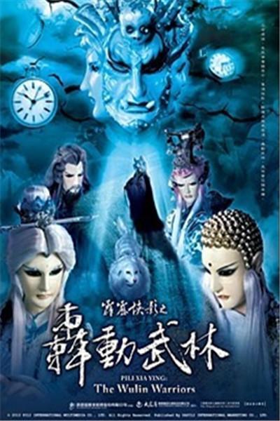《霹雳侠影之轰动武林》海报