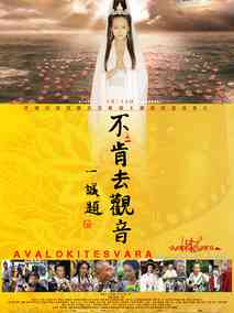不肯去观音