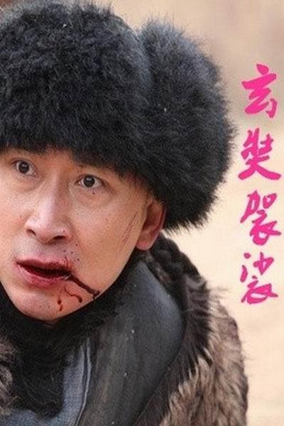 《玄奘袈裟》海报