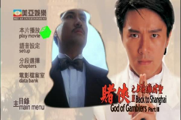 《赌侠II:上海滩赌圣》海报