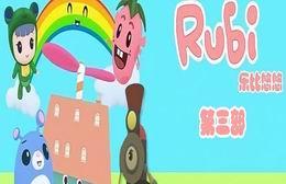 《乐比悠悠第三部》海报