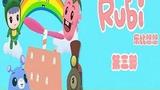 《乐比悠悠第三部》海报