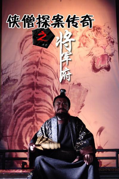 《少林寺探案传奇之将军府》海报