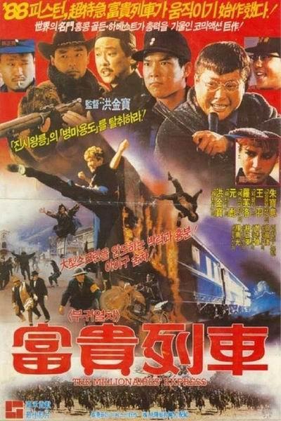 《富贵列车》海报