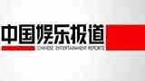 《中国娱乐报道》海报