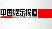 《中国娱乐报道》海报
