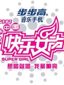 快乐女声