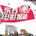 《东方电影报道》海报