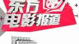 《东方电影报道》海报