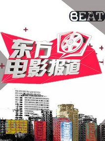 东方电影报道