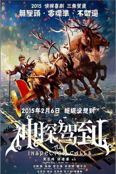 《神探驾到》海报