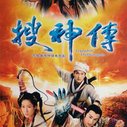 《搜神传》海报