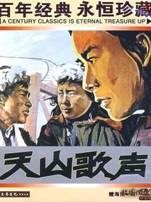 天山歌声