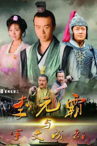 《李元霸与宇文成都》海报