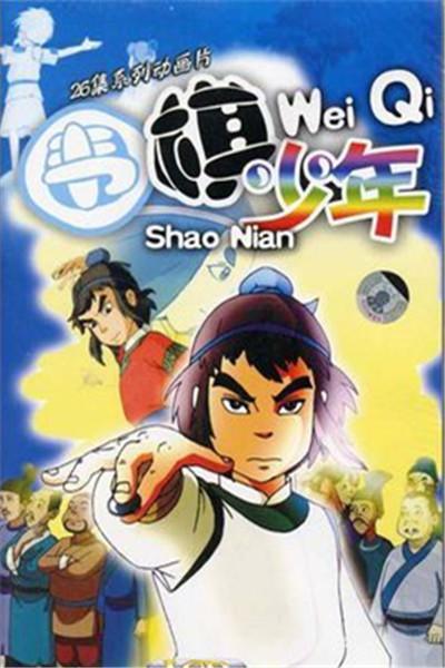《围棋少年》海报