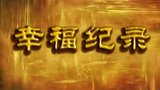 《幸福纪录》海报