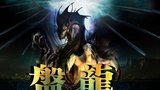 《盘龙》海报