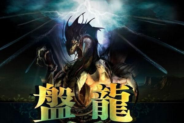 《盘龙》海报