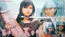 《乱世英雄乱世情》海报