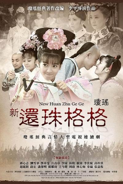 《还珠格格之燕儿翩翩飞》海报