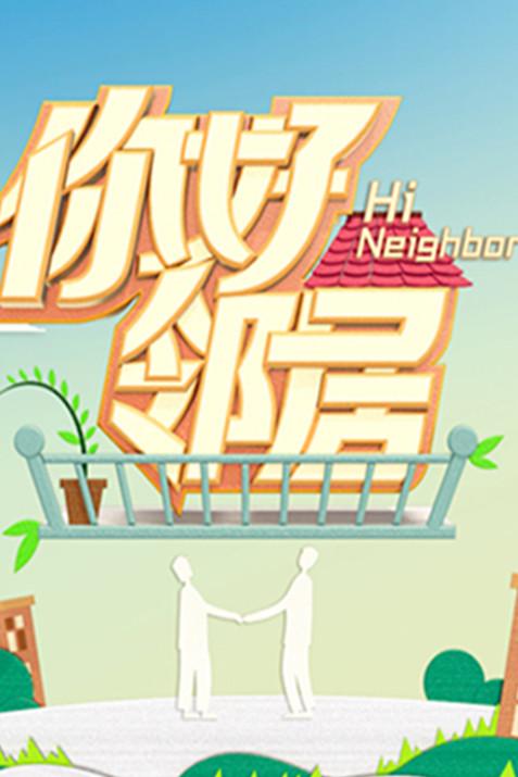 《你好邻居》海报