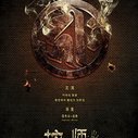 《索命暹罗之按摩师》海报