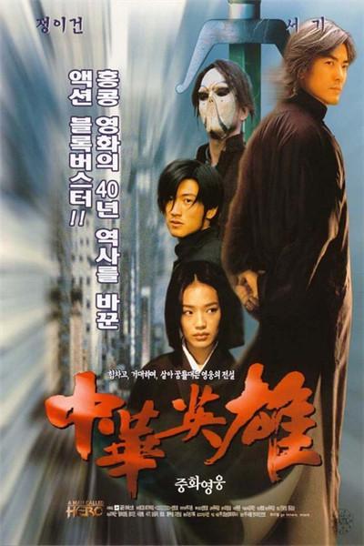 《华英雄》海报