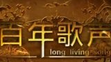 《百年歌声》海报