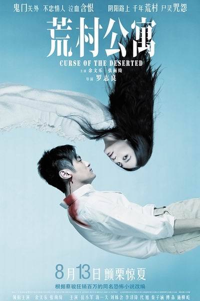 《荒村公寓》海报