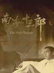 南海十三郎