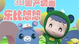 《乐比悠悠》海报