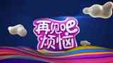 《再见吧烦恼》海报