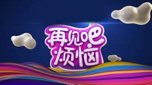 《再见吧烦恼》海报