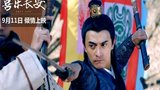 《喜乐长安》剧照
