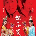 《妃子笑》海报