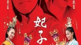 《妃子笑》海报