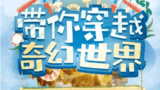 《勇者大冲关第二季》海报