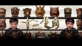 《十二生肖》海报