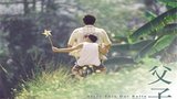 《父子》海报