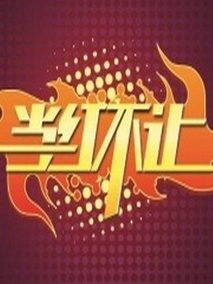 当红不让
