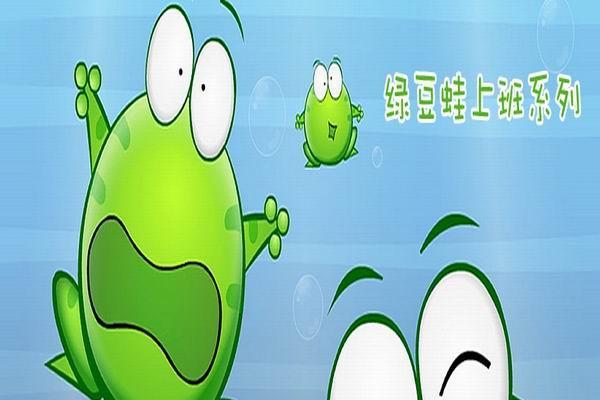 《绿豆蛙上班系列》海报