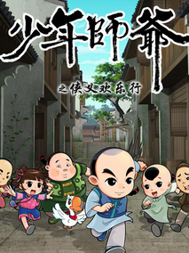 少年师爷第二部