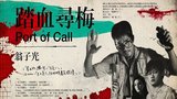 《踏血寻梅》海报