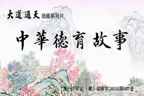 《中华德育故事》海报