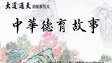 《中华德育故事》海报