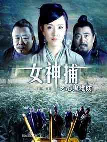 女神捕之心鬼难防