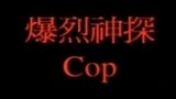《爆裂神探》海报