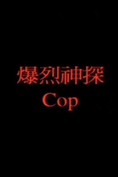 《爆裂神探》海报