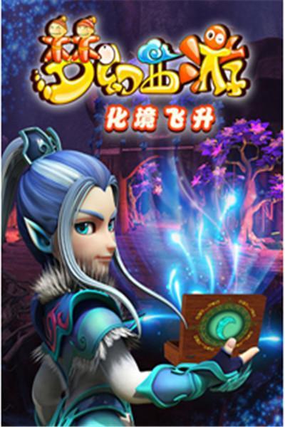 《梦幻西游第二季》海报