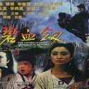 《新碧血剑》海报